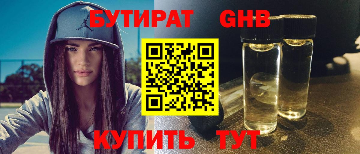 Бутират 99% Нефтекамск